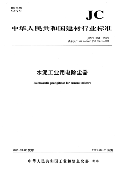 JC/T 358-2021 水泥工業(yè)用電除塵器
