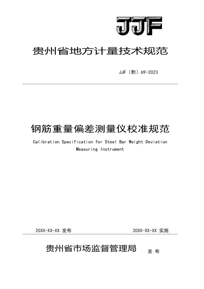 JJF(黔) 69-2023 鋼筋重量偏差測量?jì)x校準規范