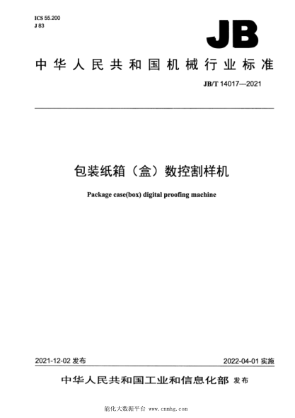 JB/T 14017-2021 包裝紙箱(盒)數控割樣機