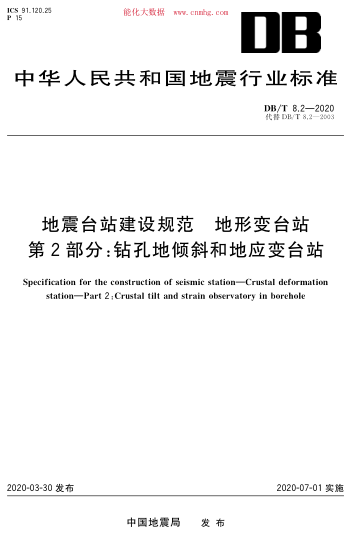 DB/T 8.2-2020 地震臺站建設規范 地形變臺站 第2部分:鉆孔地傾斜和地應變臺站