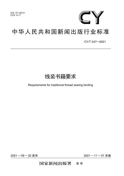 CY/T 247-2021 線(xiàn)裝書(shū)籍要求