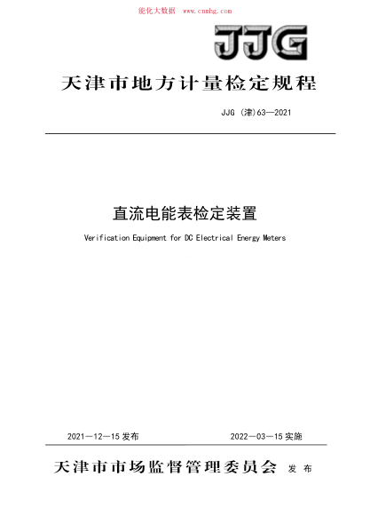 JJG(津) 63-2021 直流電能表檢定裝置