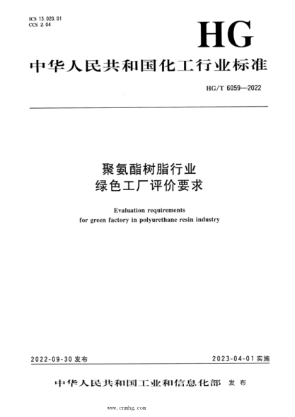 HG/T 6059-2022 聚氨酯樹(shù)脂行業(yè)綠色工廠(chǎng)評價(jià)要求