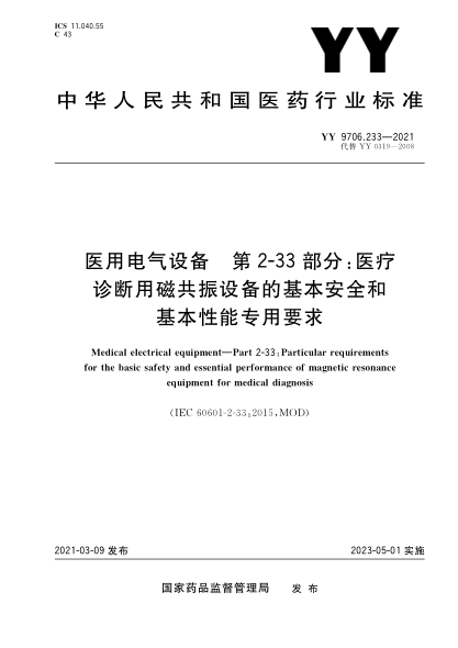 YY 9706.233-2021 醫用電氣設備 第2-33部分:醫療診斷用磁共振設備的基本安全和基本性能專(zhuān)用要求