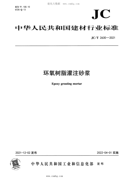 JC/T 2630-2021 環(huán)氧樹(shù)脂灌注砂漿