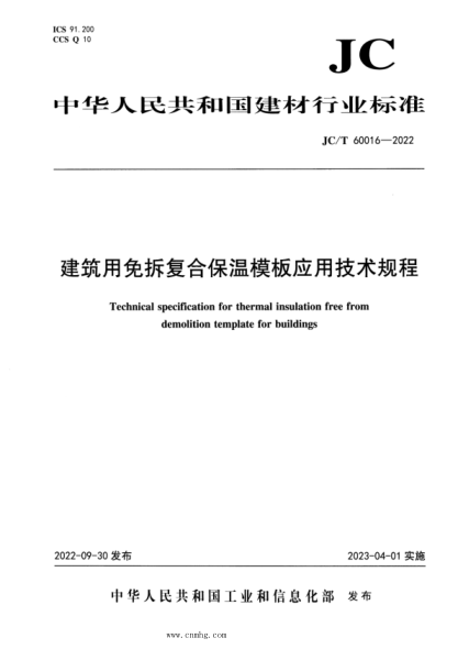 JC/T 60016-2022 建筑用免拆復合保溫模板應用技術(shù)規程