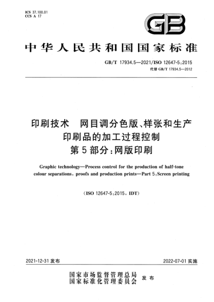 GB/T 17934.5-2021印刷技術(shù)  網(wǎng)目調分色版、樣張和生產(chǎn)印刷品的加工過(guò)程控制  第5部分：網(wǎng)版印刷Graphic technology—Process control for the production of half-tone colour separations, proofs and production prints—Part 5:Screen printing