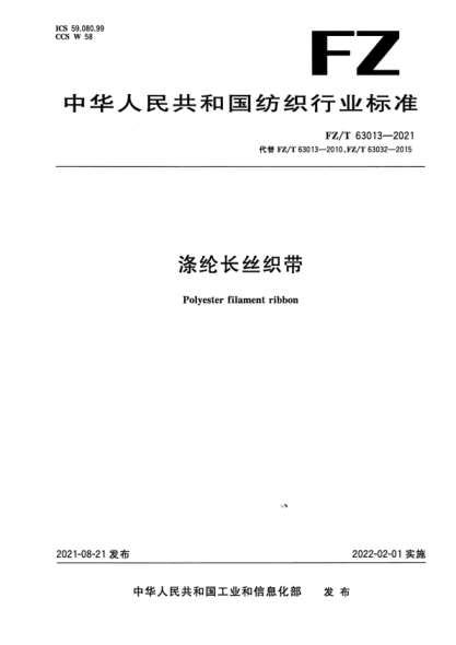 FZ/T 63013-2021 滌綸長(cháng)絲織帶