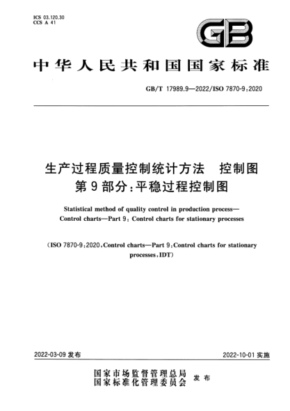 GB/T 17989.9-2022生產(chǎn)過(guò)程質(zhì)量控制統計方法 控制圖 第9部分:平穩過(guò)程控制圖Statistical method of quality control in production process—Control charts—Part 9: Control charts for stationary processes