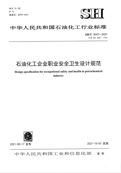 SH/T 3047-2021 石油化工企業(yè)職業(yè)安全衛生設計規范
