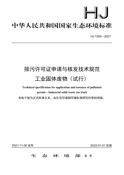 HJ 1200-2021 排污許可證申請與核發(fā)技術(shù)規范工業(yè)固體廢物(試行)