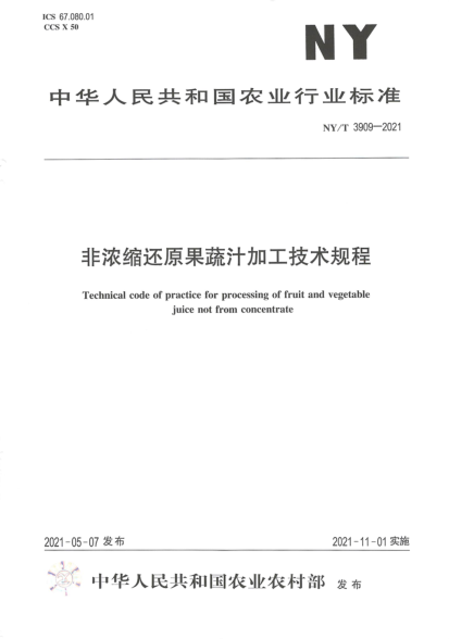 NY/T 3909-2021 非濃縮還原果蔬汁加工技術(shù)規程