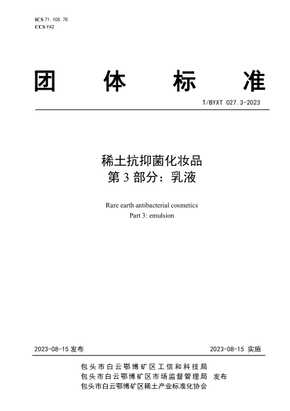 T/BYXT 027.3-2023 稀土抗抑菌化妝品 第3部分:乳液