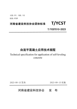 T/YCST 010-2023 自流平混凝土應用技術(shù)規程