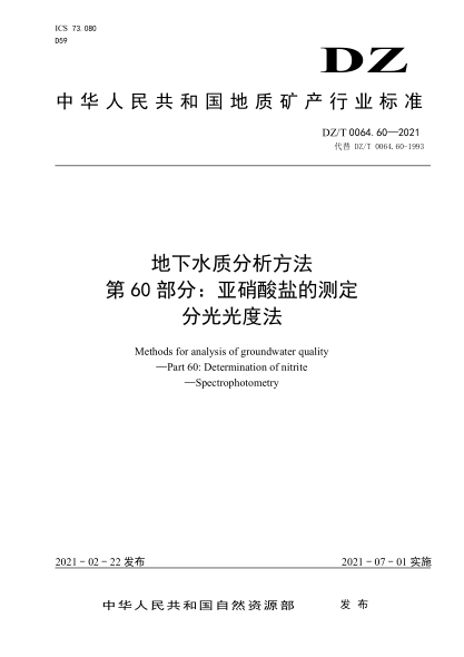  DZ/T 0064.60-2021 地下水質(zhì)分析方法 第60部分：亞硝酸鹽的測定分光光度法