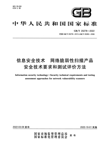 GB/T 20278-2022信息安全技術(shù) 網(wǎng)絡(luò )脆弱性?huà)呙璁a(chǎn)品安全技術(shù)要求和測試評價(jià)方法Information security technology—Security technical requirements and testing assessment approaches for network vulnerability scanners
