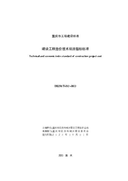 DBJ50/T-213-2023 建設工程造價(jià)技術(shù)經(jīng)濟指標標準