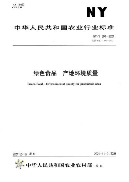 NY/T 391-2021 綠色食品 產(chǎn)地環(huán)境質(zhì)量