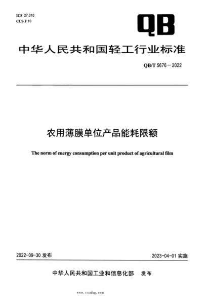 QB/T 5676-2022 農用薄膜單位產(chǎn)品能耗限額