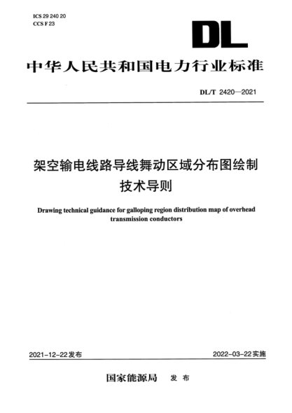 DL/T 2420-2021 架空輸電線(xiàn)路導線(xiàn)舞動(dòng)區域分布圖繪制技術(shù)導則