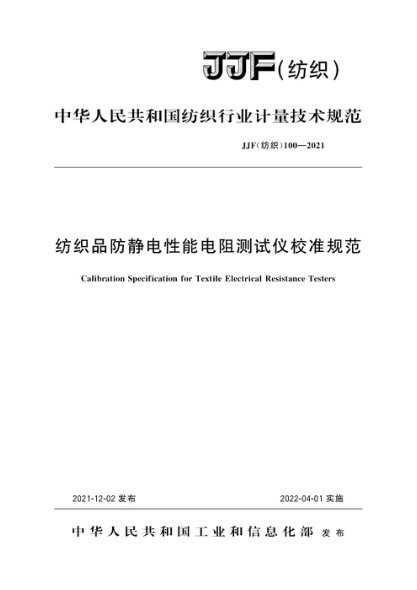 JJF(紡織) 100-2021 紡織品防靜電性能電阻測試儀校準規范