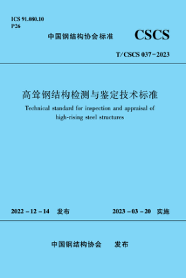 T/CSCS 037-2023 高聳鋼結構檢測與鑒定技術(shù)標準