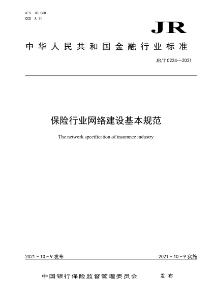 JR/T 0224-2021 保險行業(yè)網(wǎng)絡(luò )建設基本規范