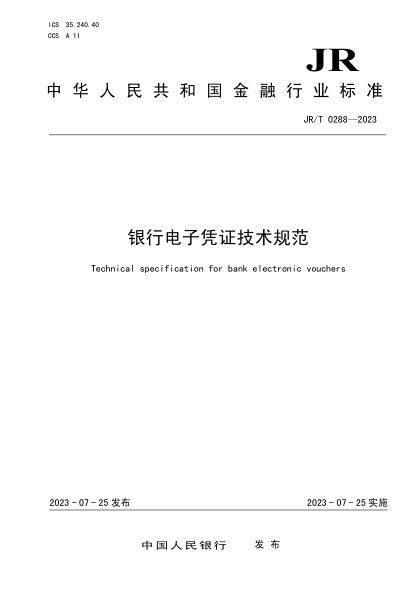 JR/T 0288-2023 銀行電子憑證技術(shù)規范 高清晰文字版