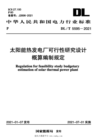 DL/T 5595-2021 太陽(yáng)能熱發(fā)電廠(chǎng)可行性研究設計概算編制規定