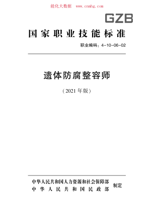 國家職業(yè)技能標準 (2021年版) 4-10-06-02 遺體防腐整容師