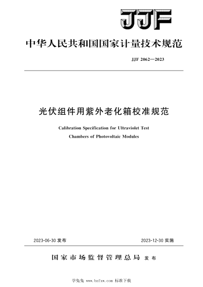 JJF 2062-2023 光伏組件用紫外老化箱校準規范