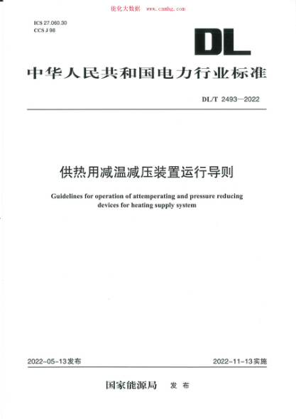 DL/T 2493-2022 供熱用減溫減壓裝置運行導則