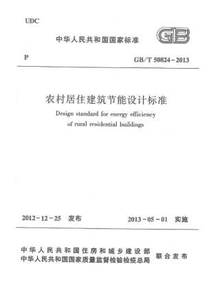 GB/T 50824-2013 高清晰版 農村居住建筑節能設計標準