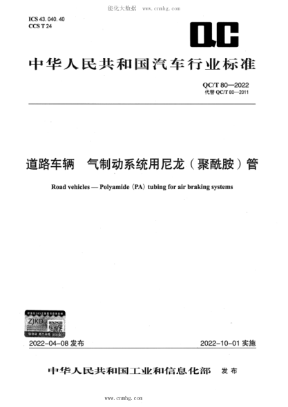 QC/T 80-2022 道路車(chē)輛 氣制動(dòng)系統用尼龍(聚酰胺)管