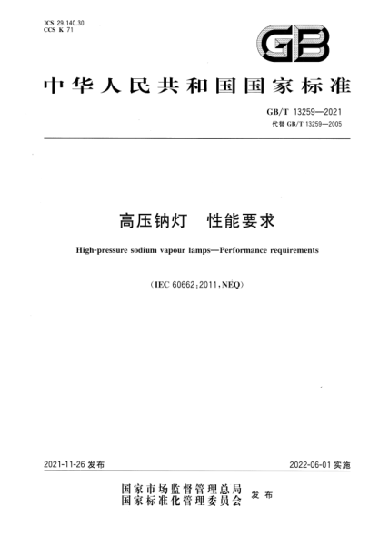 GB/T 13259-2021高壓鈉燈 性能要求High-pressure sodium vapour lamps. Performance requirements