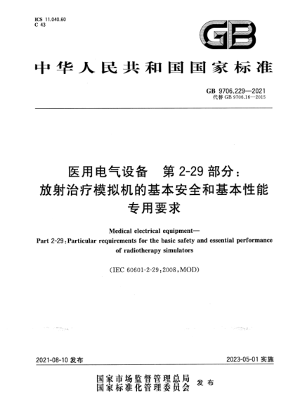 GB 9706.229-2021醫用電氣設備 第2-29部分:放射治療模擬機的基本安全和基本性能專(zhuān)用要求Medical electrical equipment—Part 2-29: Particular requirements for the basic safety and essential performance of radiotherapy simulators