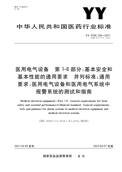 YY 9706.108-2021 醫用電氣設備 第1-8部分:基本安全和基本性能的通用要求 并列標準:通用要求,醫用電氣設備和醫用電氣系統中報警系統的測試和指南
