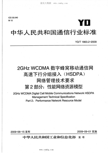 YD/T 1863.2-2009 2GHz WCDMA數字蜂窩移動(dòng)通信網(wǎng) 高速下行分組接入(HSDPA)網(wǎng)絡(luò )管理技術(shù)要求 第2部分:性能網(wǎng)絡(luò )資源模型