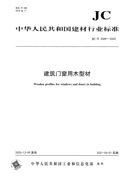 JC/T 2569-2020 建筑門(mén)窗用木型材