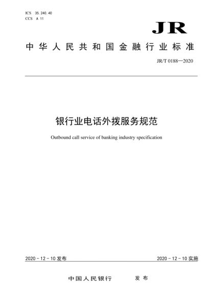 JR/T 0188-2020 銀行業(yè)電話(huà)外撥服務(wù)規范