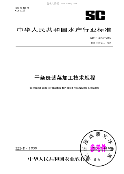 SC/T 3014-2022 干條斑紫菜加工技術(shù)規程