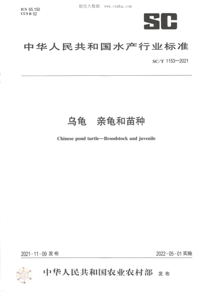 SC/T 1153-2021 烏龜 親龜和苗種