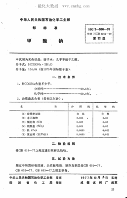 HG 3-966-1976 化學(xué)試劑 甲酸鈉