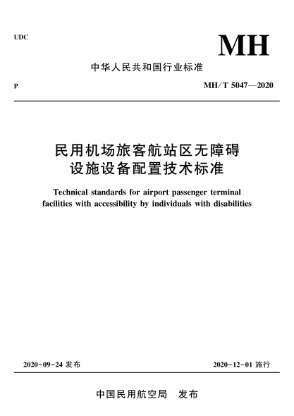 MH/T 5047-2020 民用機場(chǎng)旅客航站區無(wú)障礙設施設備配置技術(shù)標準