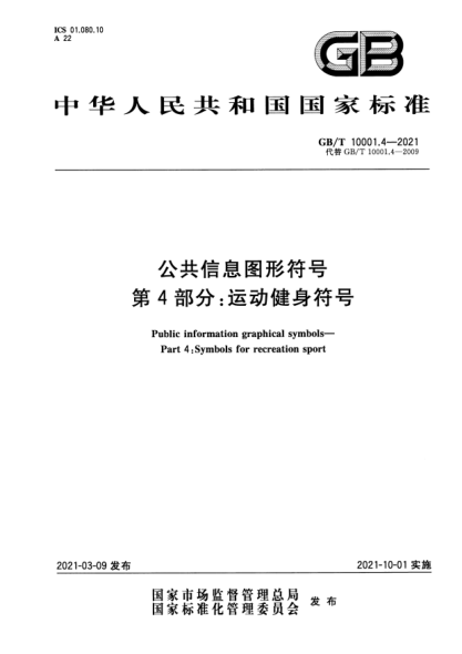 GB/T 10001.4-2021公共信息圖形符號 第4部分:運動(dòng)健身符號Public information graphical symbols. Part4:Symbols for recreation sport