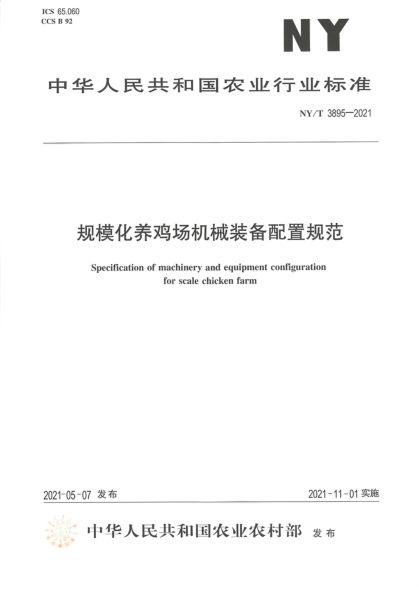  NY/T 3895-2021 規?；B雞場(chǎng)機械裝備配置規范