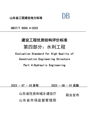 DB37/T 5000.4-2023 建設工程優(yōu)質(zhì)結構評價(jià)標準 第四部分：水利工程