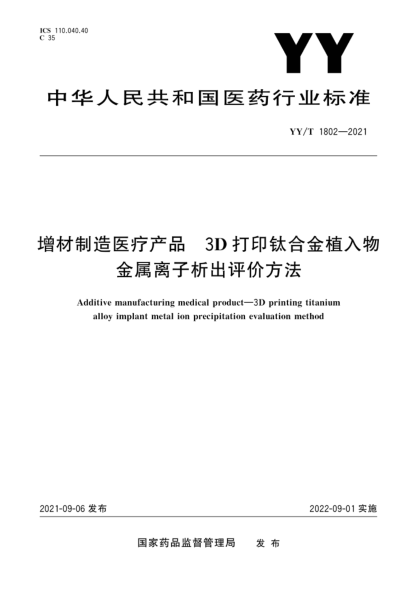 YY/T 1802-2021 增材制造醫療產(chǎn)品 3D打印鈦合金植入物金屬離子析出評價(jià)方法