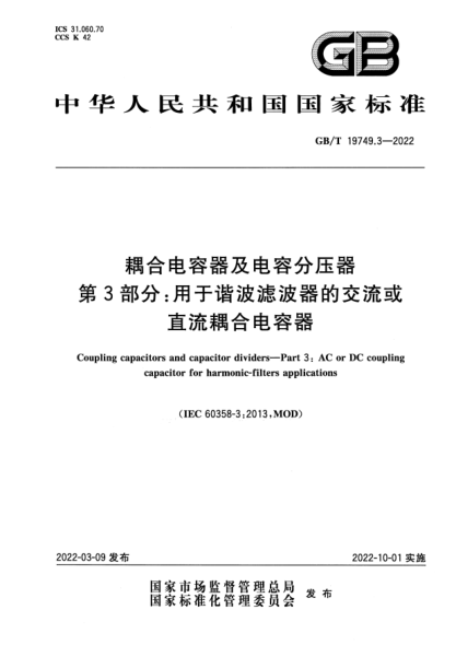 GB/T 19749.3-2022耦合電容器及電容分壓器 第3部分:用于諧波濾波器的交流或直流耦合電容器Coupling capacitors and capacitor dividers—Part 3: AC or DC coupling capacitor for harmonic-filters applications