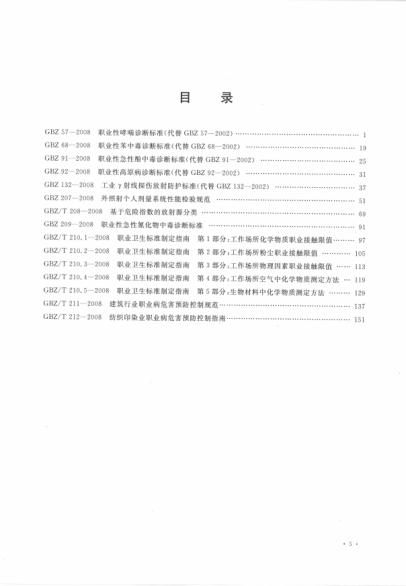 中華人民共和國衛生標準匯編 2008年度 上